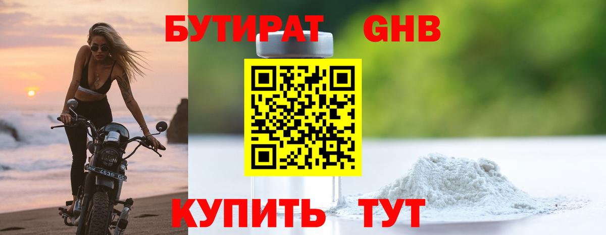 БУТИРАТ оксибутират Соликамск